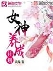 女神养成计划by浅绿txt