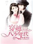 穿越八零年代小甜妻