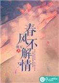 春风不解情怀