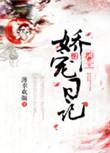 郡主娇宠日记 薄幸欢颜 郡主娇宠日记 免费阅读