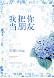我把你当朋友你却把我当傻子的说说