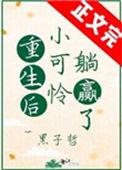 重生后小可怜躺赢了秀书网