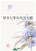 穿书之七十年代当大嫂