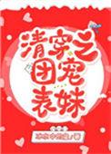 清穿之团宠表妹 冰水中的鱼格格网