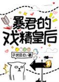 暴君的戏精皇后txt百度
