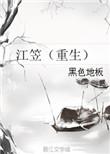 江笠重生资源