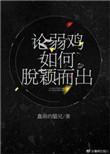 弱鸡如何脱颖而出