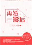 再婚影后_全文在线阅读