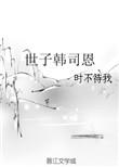 世子韩司恩最新番外