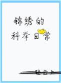 科举之锦绣免费阅读