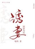 诱妻为宠大结局是什么