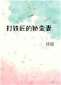 打铁匠的娇蛮妻笔趣阁