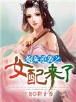 炮灰逆袭之女配来了有声
