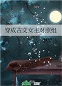 穿成古文女主对照组笔趣阁