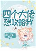 四个大佬想攻略我漫画