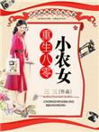 重生八零小农女作者三三晋江文学城
