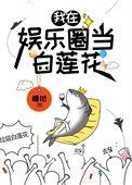 闲鱼精在娱乐圈当白莲花