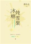 冰糖炖雪梨的制作方法
