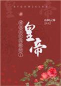 被退亲后我嫁给了当朝大姥全文免费阅读
