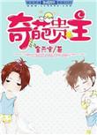 奇葩贵主by金元宝