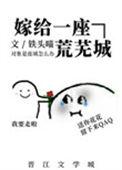 嫁给一座荒芜城完结了吗