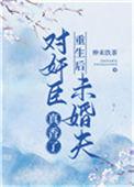 重生之后对队长真香了