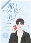 那个男二上位了全文免费阅读