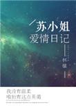 苏小姐爱情日记全文免费阅读