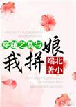 穿越之莫与我拼娘最新章节