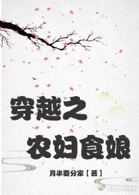 穿越之农妇食娘笔趣阁免费阅读