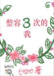 整容三次的我讲什么