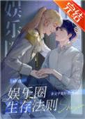 娱乐圈的生存法则攻略