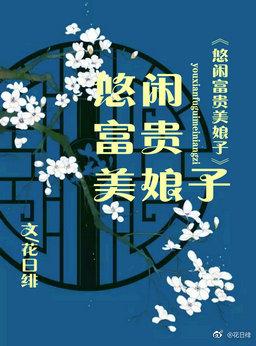 悠闲富贵美娘子19楼