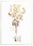 氪金改命的有哪些