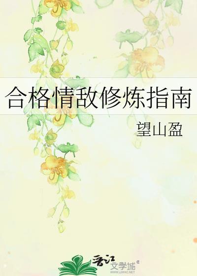 合格情敌修炼指南免费