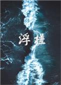 浮槎山车能开上去吗