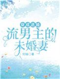 穿成退婚流男主的未婚妻txt