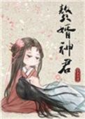 赘婿神君 完结 番外