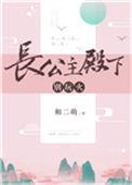 长公主殿下别玩火 百度