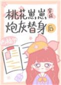 桃花崽崽穿成炮灰女配后