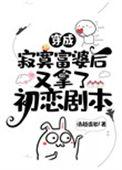 穿成寂寞富婆后又拿了初恋剧本格格党