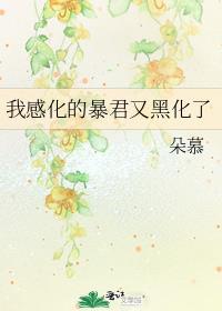 我感化的暴君又黑化了TXT