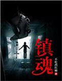 镇魂街天生为王