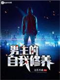 男主的自我修养by文若不成