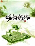 烂柯棋缘计缘实力
