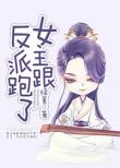 女主跟反派跑了最新章节更新时间