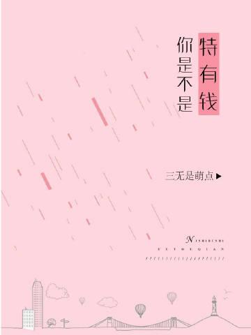 你是不是特有钱txt
