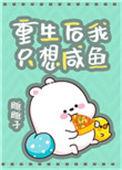重生后我只想咸鱼40章