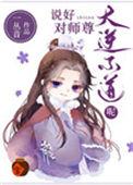 说好对师尊大逆不道呢百度