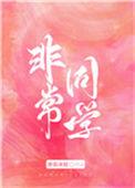 非常同伙豆瓣